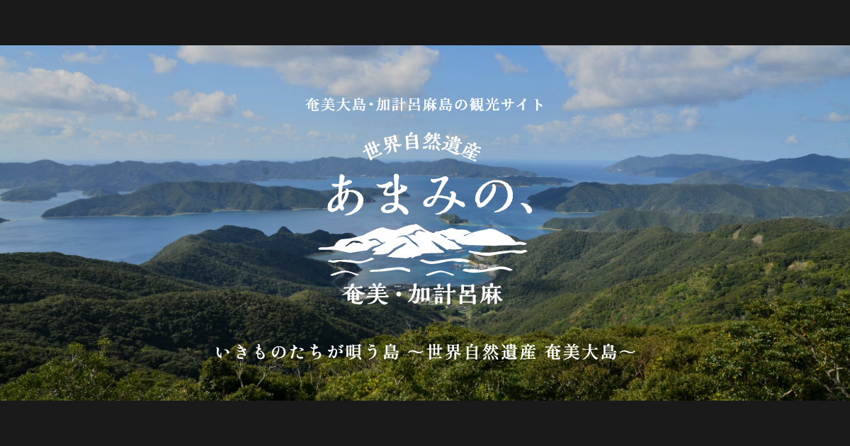 奄美諸島・与論島旅行 ツアー九州発近畿日本ツーリスト