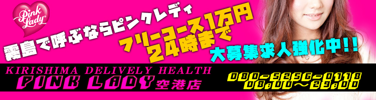 ピンクレディー空港店 | 鹿児島県霧島市 /