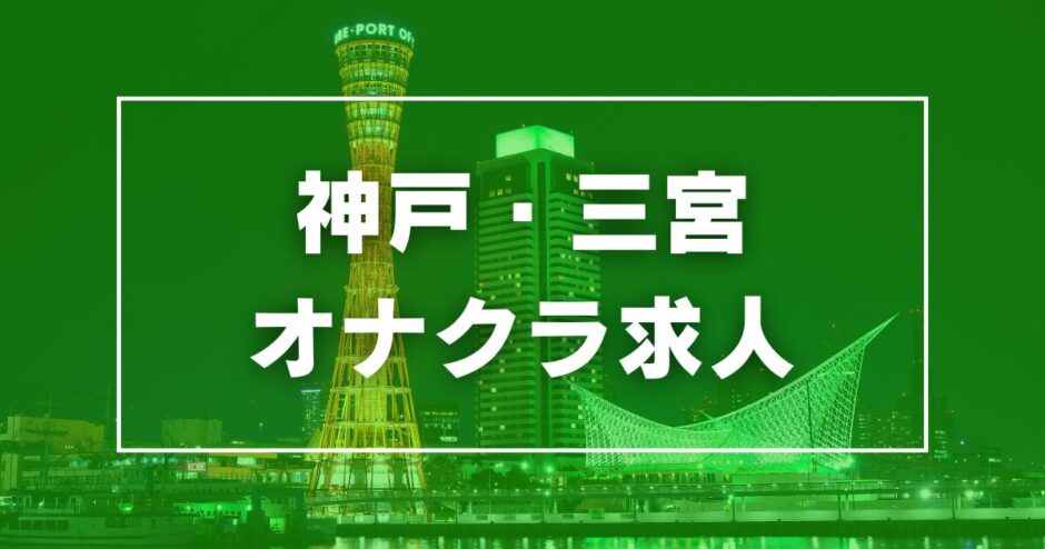 おすすめ】兵庫県のオナクラ・手コキデリヘル店をご紹介！｜デリヘルじゃぱん