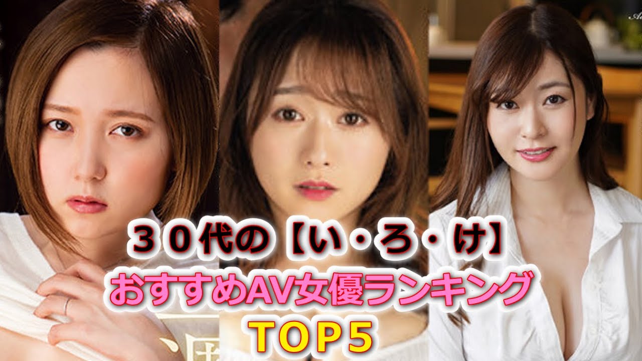 完全版】30代のAV女優15選！おすすめAV動画もあわせて紹介｜駅ちか！風俗雑記帳