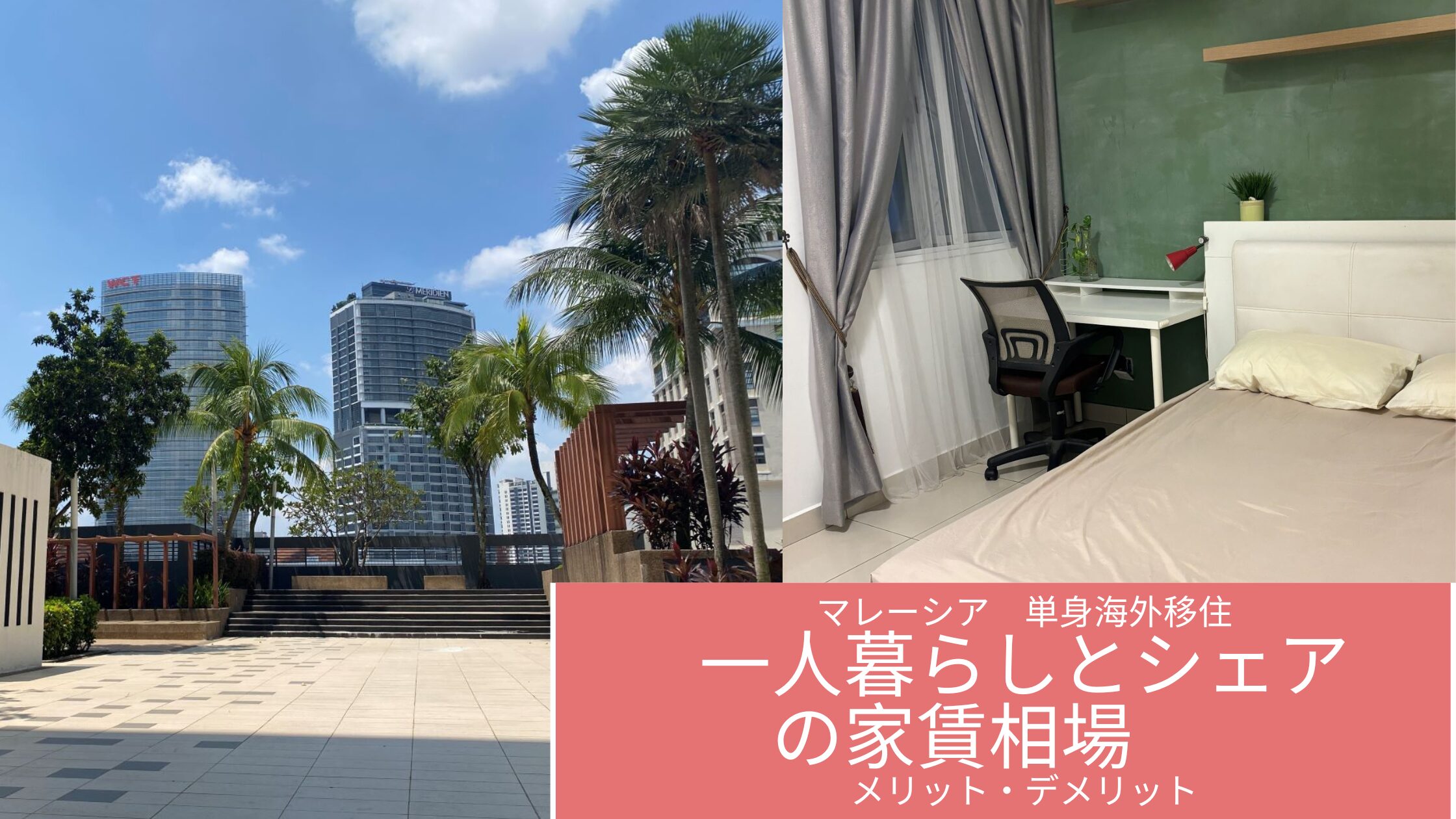 マレーシアで物件探し！クアラルンプールの物件は？クアラルンプールでコンドミニアムを探す方法！パート①Happy Malaysia