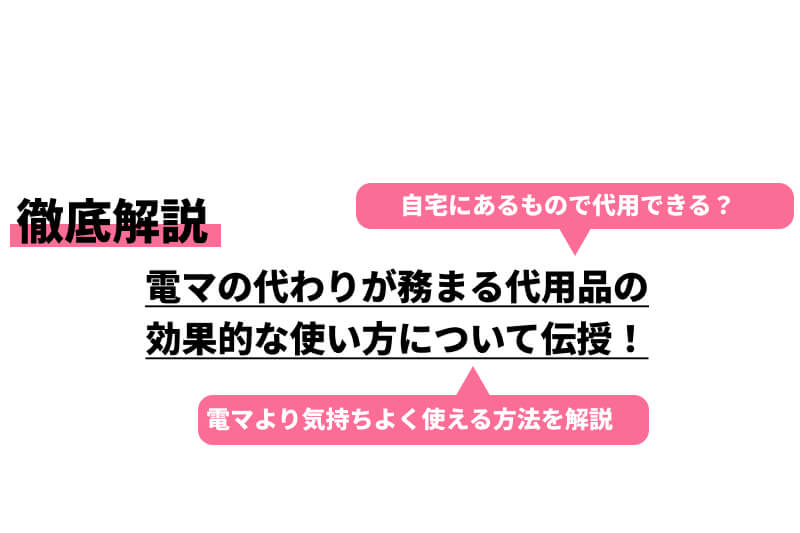 バイブの代用になるものは？身近にあるアダルトグッズの代わりになるモノ | オトナのハウコレ