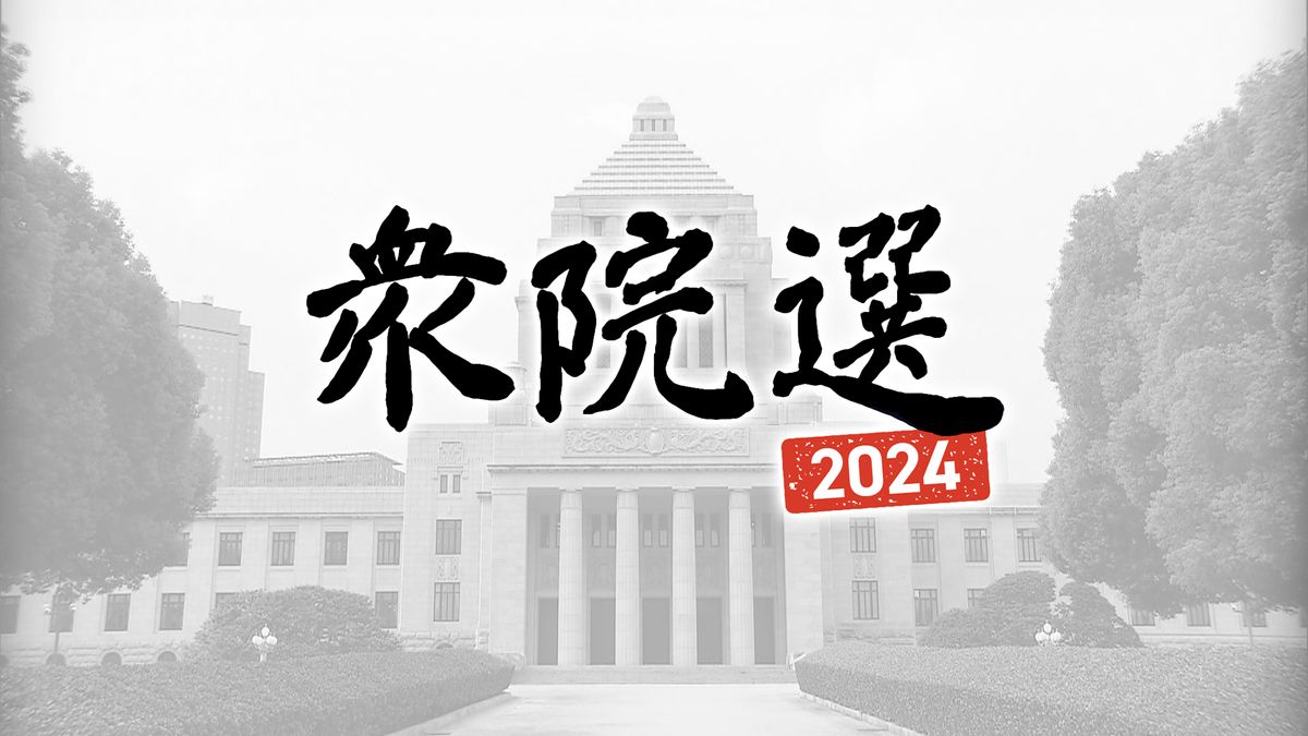 秋田【衆議院選挙2024】立候補者一覧や開票速報・結果：日本経済新聞