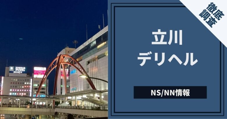 立川の素人系デリヘルランキング｜駅ちか！人気ランキング