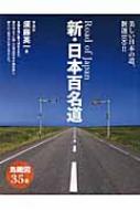 絶景を走る日本百名道 新版 - メルカリ