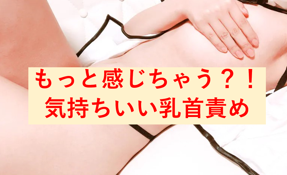 変態女の解説】こんな風に乳首を愛撫されたい！女性が好む乳首の愛撫でイカせる方法！ | Trip-Partner[トリップパートナー]