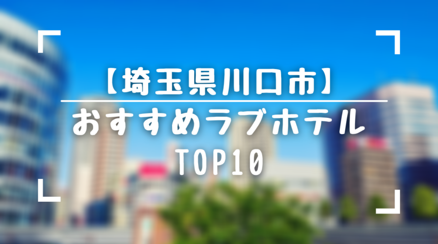 ハッピーホテル｜埼玉県 西川口・蕨エリアのラブホ ラブホテル一覧