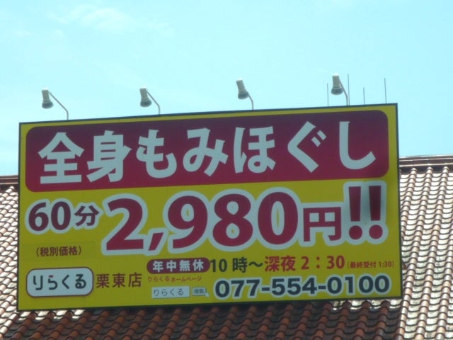 栗東市のマッサージ おすすめ順6件（口コミ390件） |