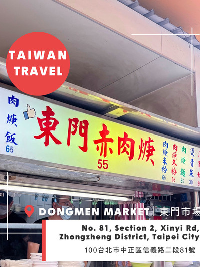 台北東門市場：捷運東門站附近不容錯過的傳統市場巷弄美食– 艸頭黃這一家