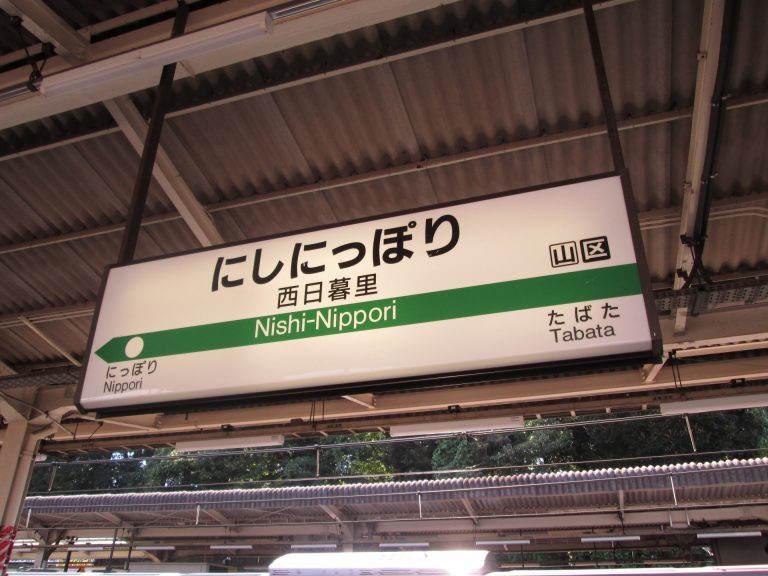 西日暮里で居酒屋選びに困ったら！料理自慢のおすすめ店8選 | icotto（イコット）