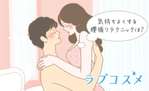 もっと感じるには「腰使い」が重要！体位別のコツ « 女子SPA！