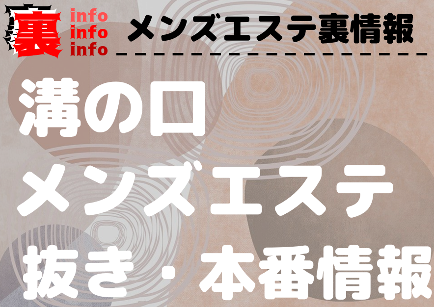 溝の口のエリア検索-DINOエステ|男性エステ