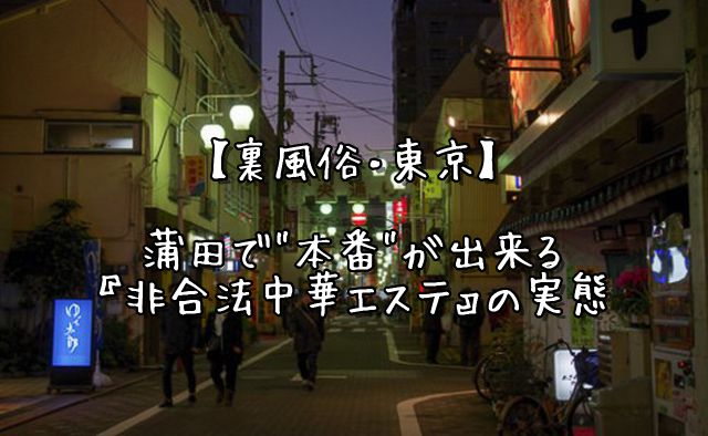 いたちゴッコの蒲田駅西口土曜日の早朝の蒲田駅西口には、売春婦と思われるアジア人女性の一団がたむ - いぬぶし秀一（イヌブシヒデカズ） ｜ 