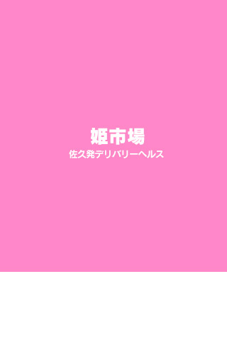 おすすめ】佐久市のデリヘル店をご紹介！｜デリヘルじゃぱん