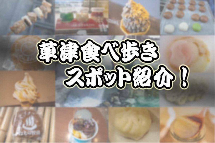群馬 草津 草津温泉で食べ歩きグルメ4選！antenna アンテナ
