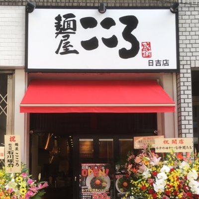 麺屋こころ日吉店(日吉/ラーメン) | ホットペッパーグルメ