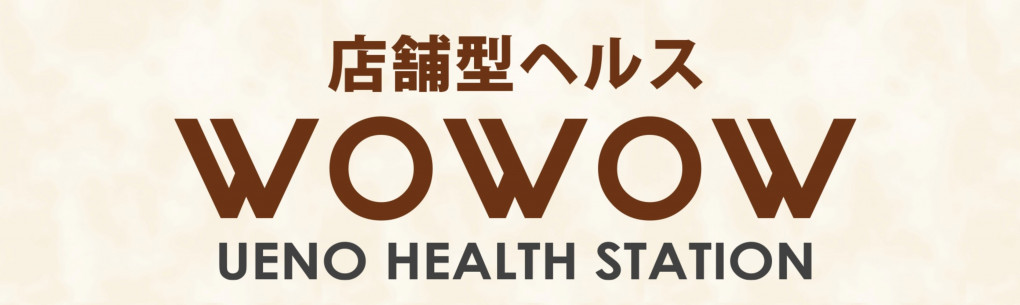 WOWOW UENO HEALTH STATION／上野