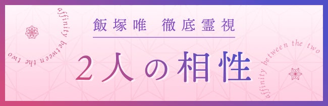 ギャル霊媒師の『飯塚唯』の料金は？お祓いの値段や占い予約の方法を解説！ - 当たる占いセレクション