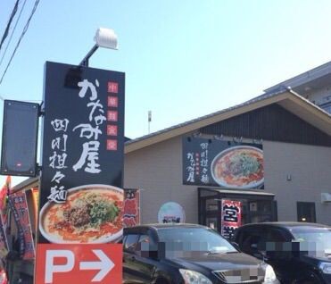 中華麺食堂 かなみ屋 小新本店」（新潟市西区）: