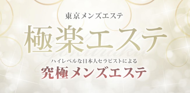 下北沢メンズエステの裏オプ情報！抜きありや本番・基盤あり店まとめ【最新口コミ評判あり】 | 風俗グルイ