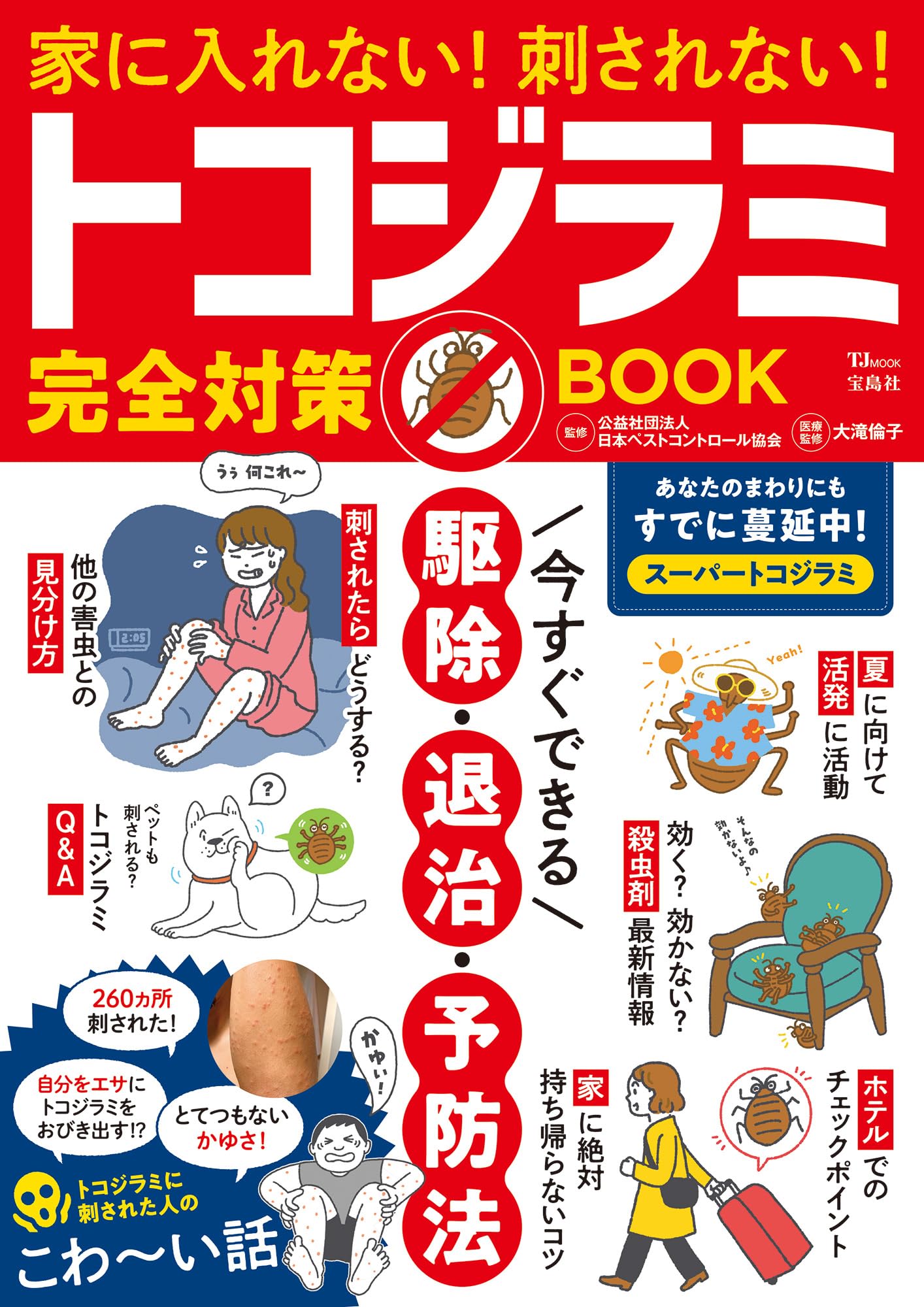 素人でもわかるトコジラミ 南京虫 の見つけ方と対策