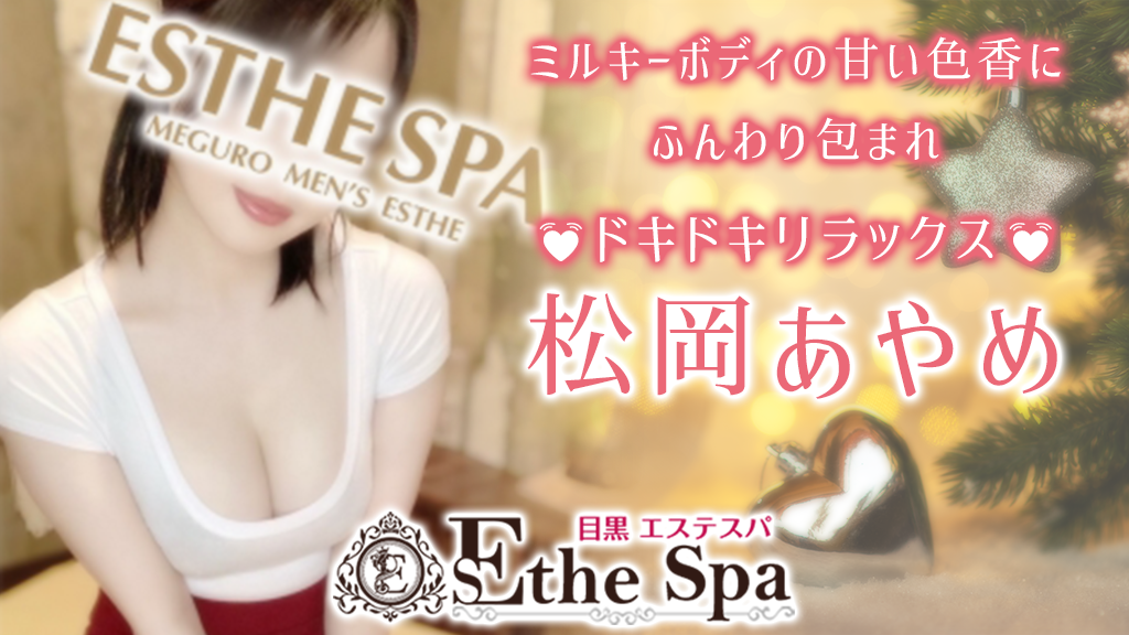 メンズエステ体験レポート】目黒「エステスパ Esthe Spa」-