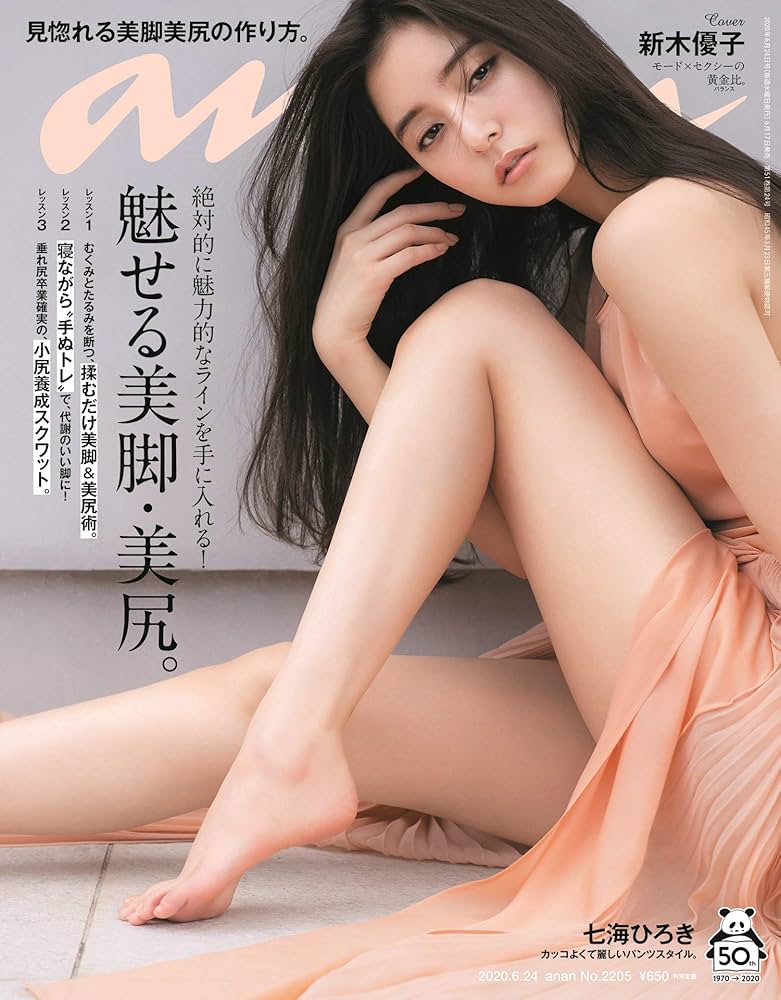 新木優子、