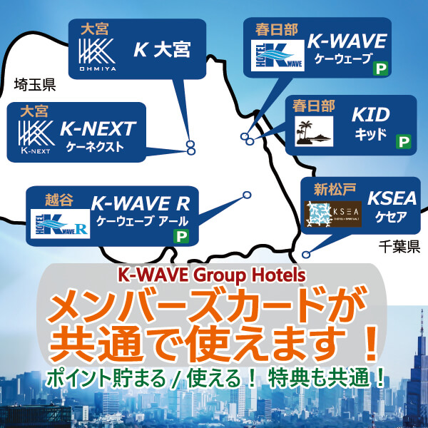 HOTEL K-WAVE R (Adult Only)、越谷市