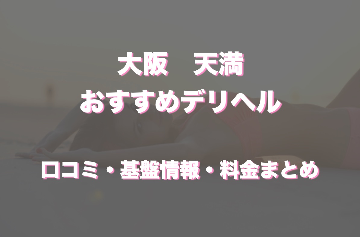 天満(大阪)でおすすめのデリヘル一覧 - デリヘルタウン