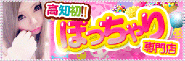 高知県のぽっちゃり系デリヘルランキング｜駅ちか！人気ランキング