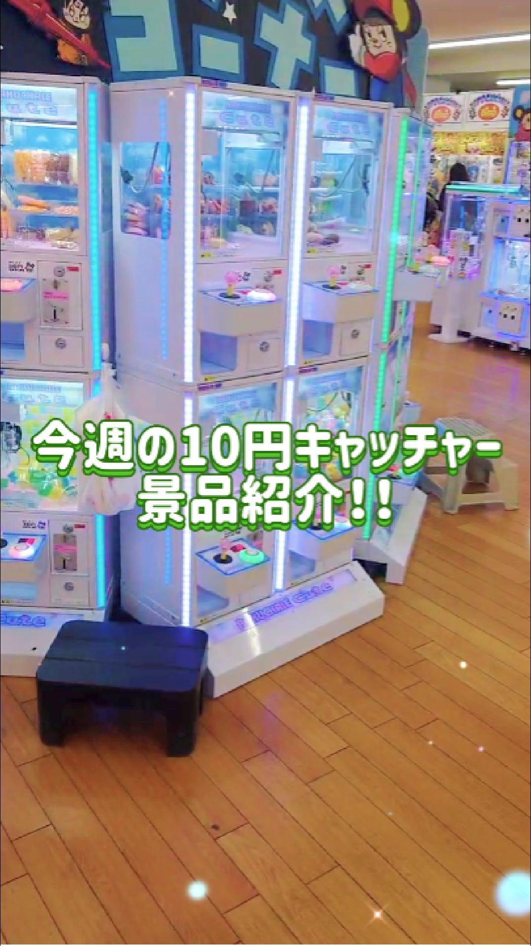 今週の10円キャッチャー景品紹介です👋🏻 ´˘`, 新景品たくさん入れてますのでぜひお越しください, ദ്ദി