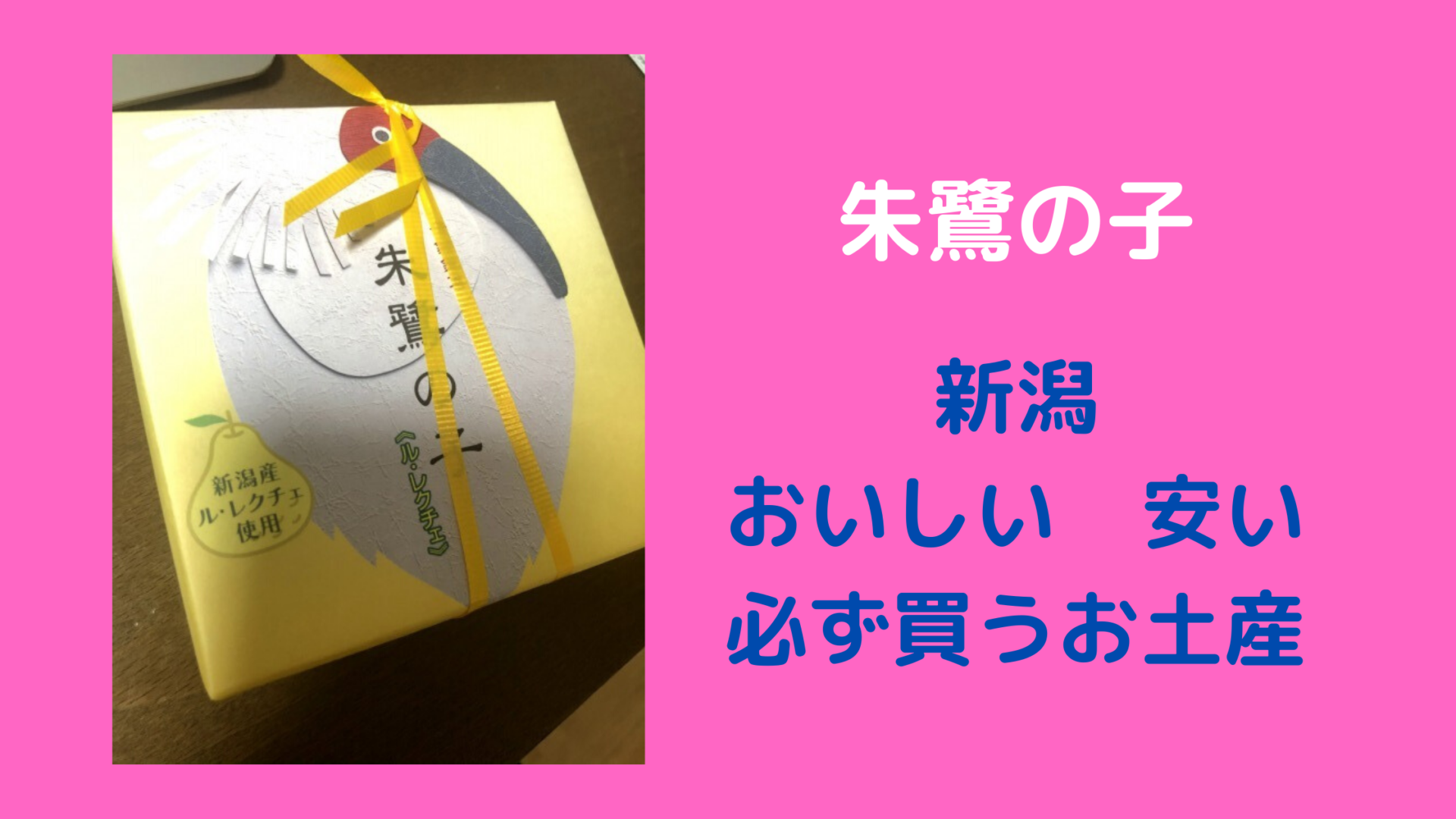 朱鷺の子 ル・レクチェ 新潟県観光物産株式会社