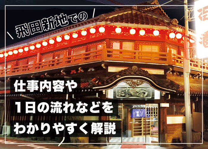 飛田新地で生中出しやNS/NNできるおすすめ店は？最新口コミや行き方解説 | メンズエログ