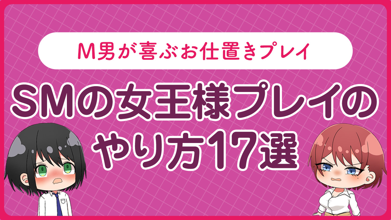 調教プレイ完全マニュアル！全30種類以上の早見表・調教のやり方を解説｜駅ちか！風俗雑記帳