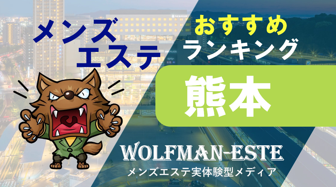 熊本メンズエステおすすめランキング！口コミ体験談で比較【2024年最新版】