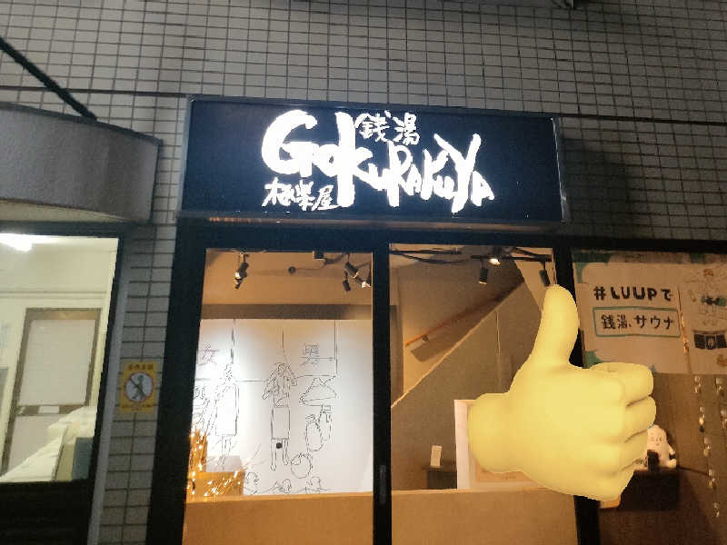 銭湯 Gokurakuya ( 極楽屋 )