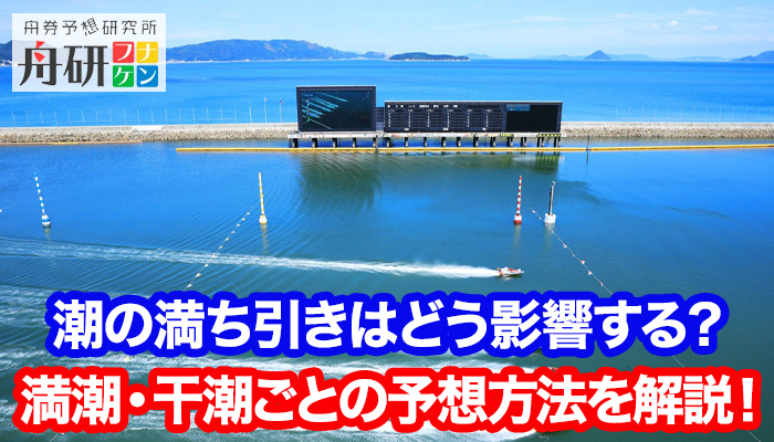 各競艇場の干潮・満潮時のレース展開特徴まとめ | 競艇初心者の教科書