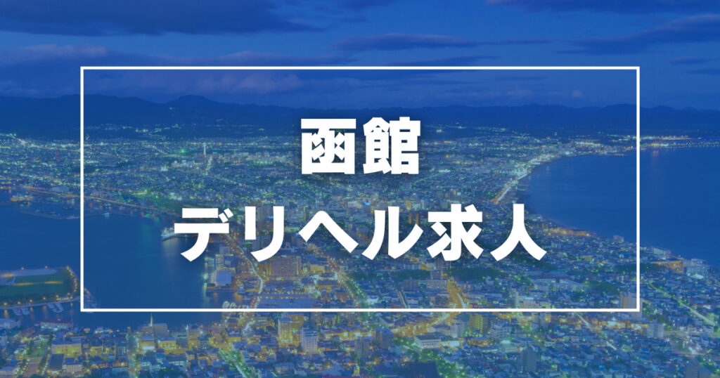 モッチ～ナ 函館店（モッチーナハコダテテン）［函館 デリヘル］｜風俗求人【バニラ】で高収入バイト