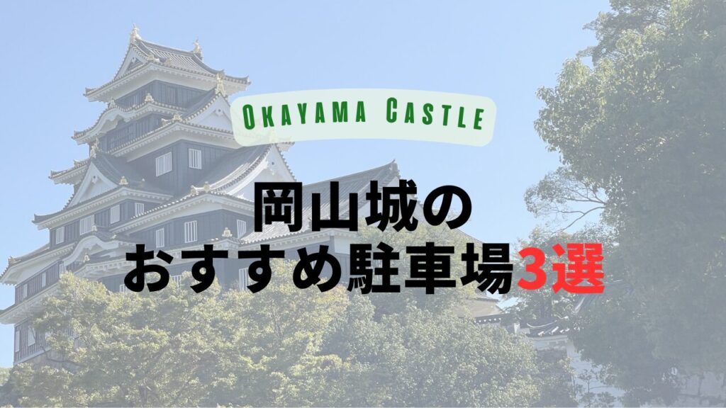岡山近くの 予約できる 安い駐車場MAP特P