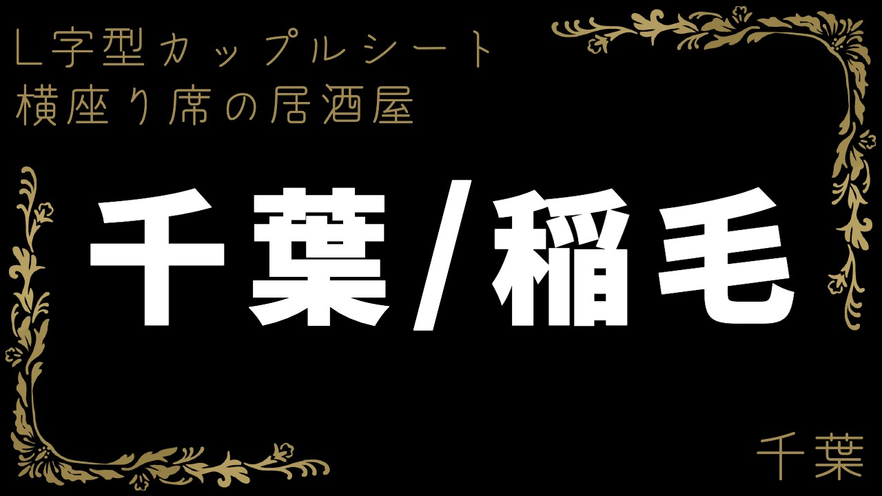 公式】洋風居酒屋Pecori 千葉店