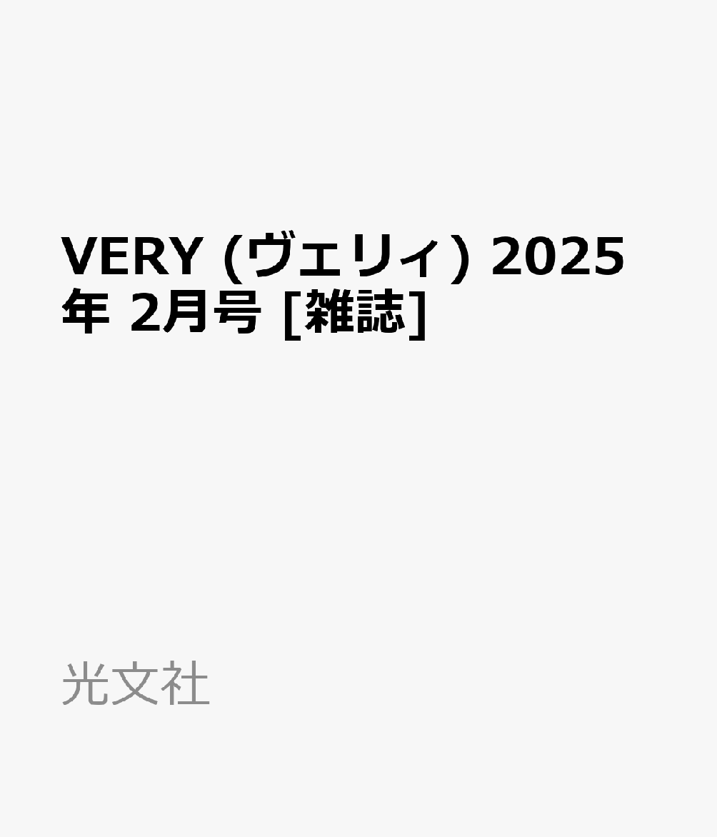 ヨドバシ.com - VERY (ヴェリィ) 2021年