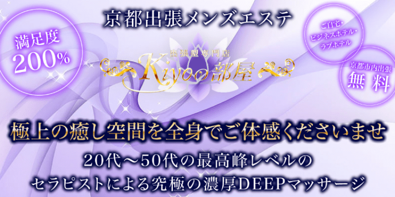 2024最新】kiyoの部屋 京都の口コミ体験談を紹介 | メンズエステ人気ランキング【ウルフマンエステ】