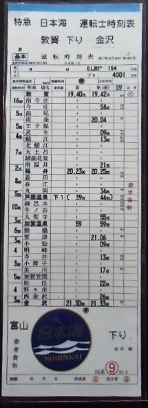 昭和49年 寝台特急「日本海」ナハネフ22 -