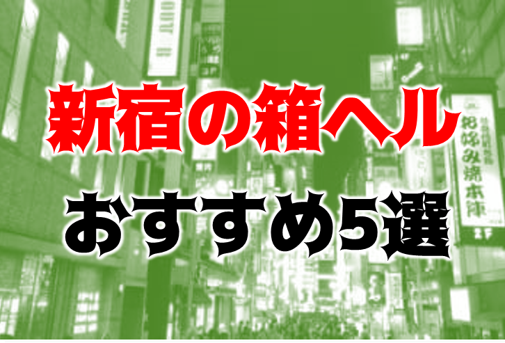 新宿 ファションヘルス ストロベリージャム