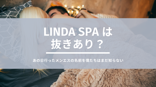 Linda Spa（リンダスパ） | メンズエステ体験