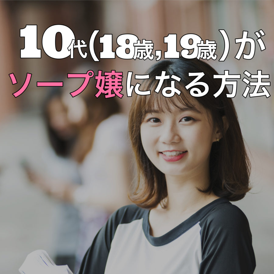 【18歳の風俗嬢】高校卒業後に即デビューした中州の『新人ソープ嬢』に密着！