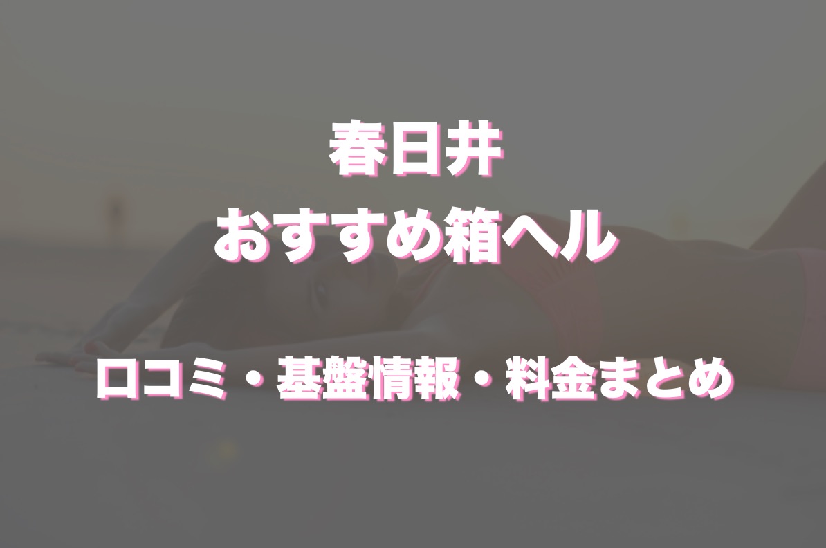 最新】春日井のオナクラ・手コキ風俗ならココ！｜風俗じゃぱん