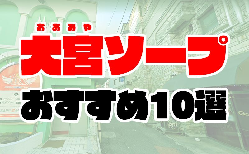 体験談】大宮の大衆ソープ「プリティラビット」はNS/NN可？口コミや料金・おすすめ嬢を公開 | Mr.Jのエンタメブログ