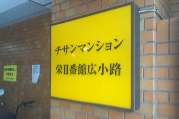 名古屋・栄にある風俗ビル「チサンマンション」でエッチを体験｜笑ってトラベル：海外風俗の夜遊び情報サイト