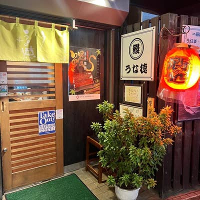 新宿うな鐵 恵比寿店 - 恵比寿/うなぎ/ネット予約可